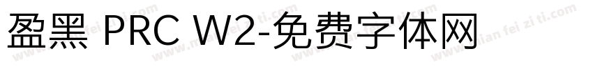 盈黑 PRC W2字体转换